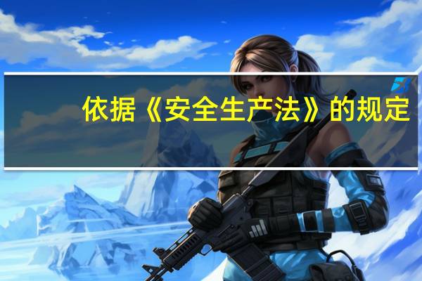 依据《安全生产法》的规定，居民委员会、村民委员会对发现其所辖区域内的生产经营单位存在的事故隐患或者安全生产违法行为(　　)。
